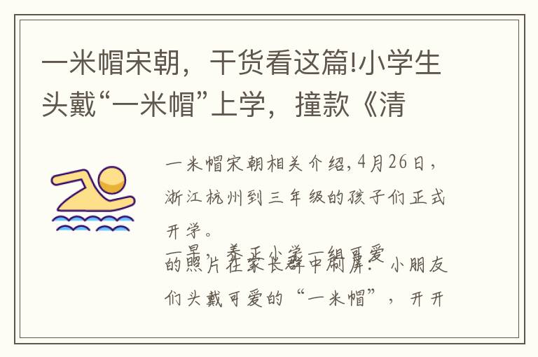 一米帽宋朝，干货看这篇!小学生头戴“一米帽”上学，撞款《清平乐》