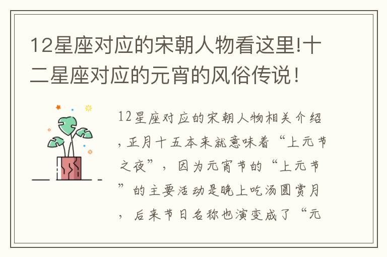 12星座对应的宋朝人物看这里!十二星座对应的元宵的风俗传说！