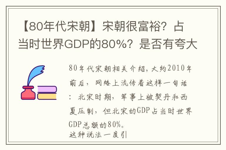 【80年代宋朝】宋朝很富裕？占当时世界GDP的80%？是否有夸大成分？