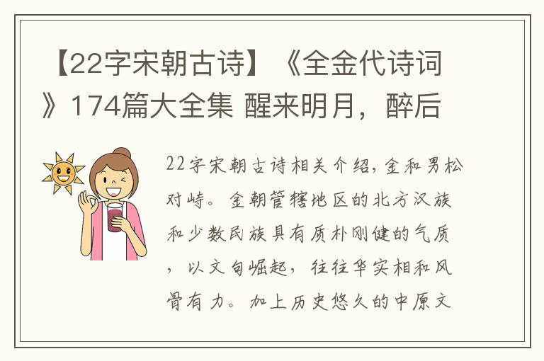 【22字宋朝古诗】《全金代诗词》174篇大全集 醒来明月，醉后清风