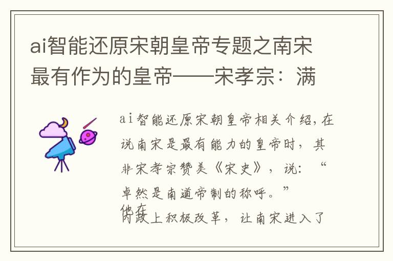 ai智能还原宋朝皇帝专题之南宋最有作为的皇帝——宋孝宗：满腔热血，无奈成别人的提线木偶