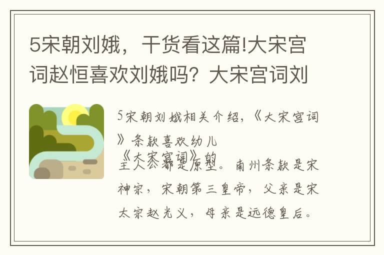 5宋朝刘娥，干货看这篇!大宋宫词赵恒喜欢刘娥吗？大宋宫词刘娥历史原型是谁？