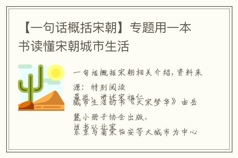 【一句话概括宋朝】专题用一本书读懂宋朝城市生活