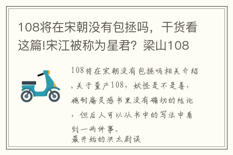 108将在宋朝没有包拯吗，干货看这篇!宋江被称为星君？梁山108将到底是魔王还是神仙？