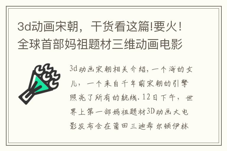 3d动画宋朝，干货看这篇!要火！全球首部妈祖题材三维动画电影片花曝光