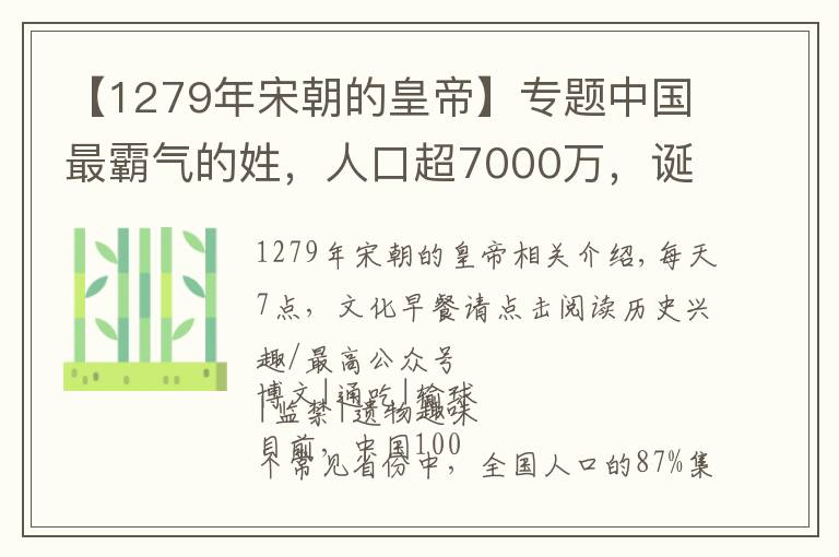 【1279年宋朝的皇帝】专题中国最霸气的姓，人口超7000万，诞生66位皇帝！