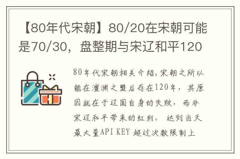 【80年代宋朝】80/20在宋朝可能是70/30，盘整期与宋辽和平120年