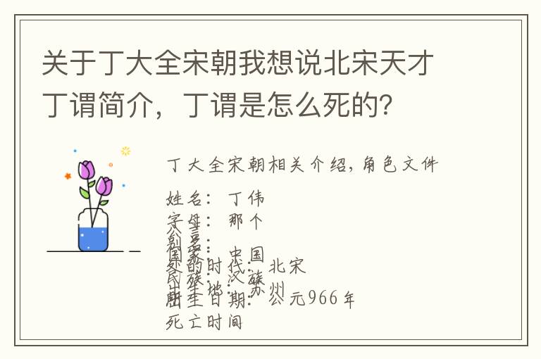 关于丁大全宋朝我想说北宋天才丁谓简介，丁谓是怎么死的？