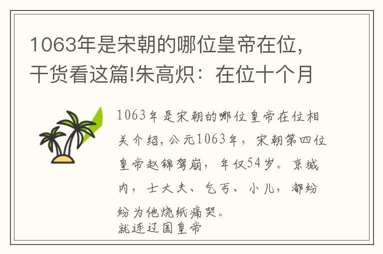 1063年是宋朝的哪位皇帝在位，干货看这篇!朱高炽：在位十个月戛然而逝，他达到了朱元璋和朱棣达不到的高度