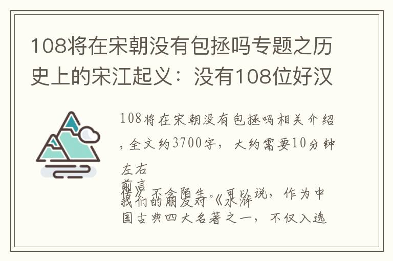 108将在宋朝没有包拯吗专题之历史上的宋江起义：没有108位好汉为什么也能流传至今？