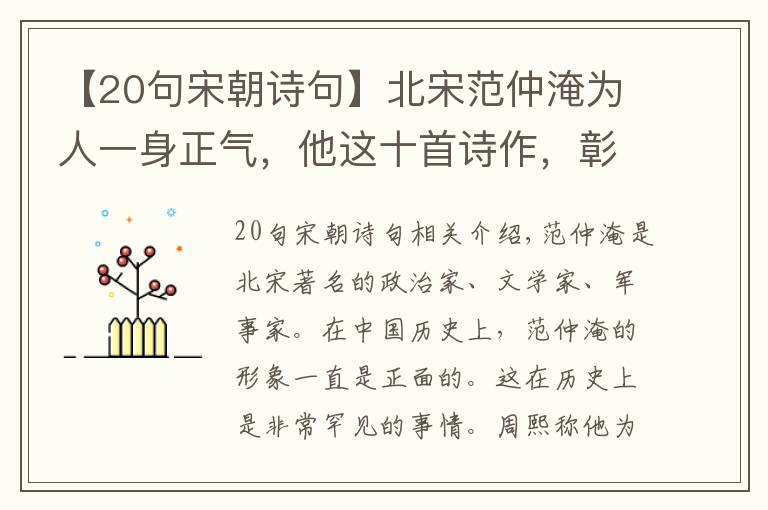 【20句宋朝诗句】北宋范仲淹为人一身正气，他这十首诗作，彰显人生格局，让人崇拜