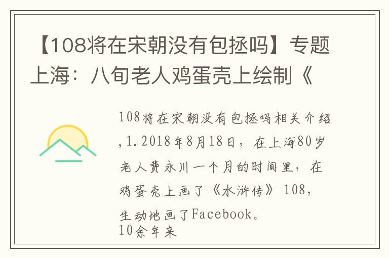 【108将在宋朝没有包拯吗】专题上海：八旬老人鸡蛋壳上绘制《水浒传》108将脸谱