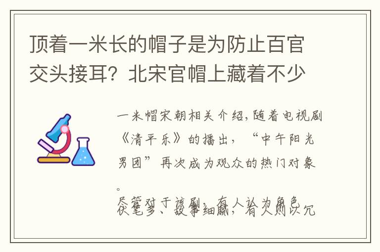 顶着一米长的帽子是为防止百官交头接耳？北宋官帽上藏着不少玄机