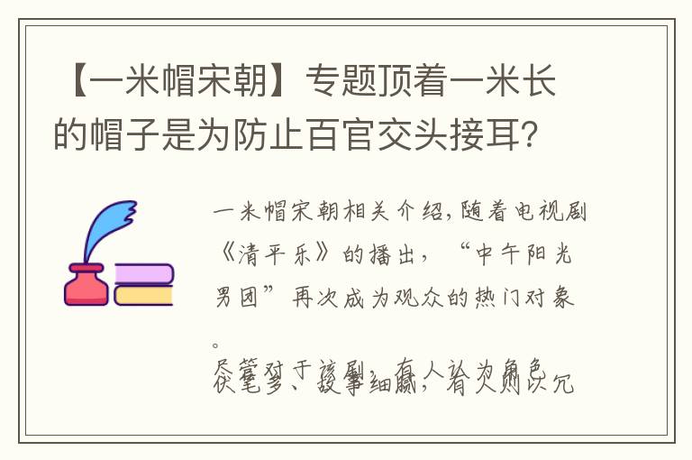 【一米帽宋朝】专题顶着一米长的帽子是为防止百官交头接耳？北宋官帽上藏着不少玄机