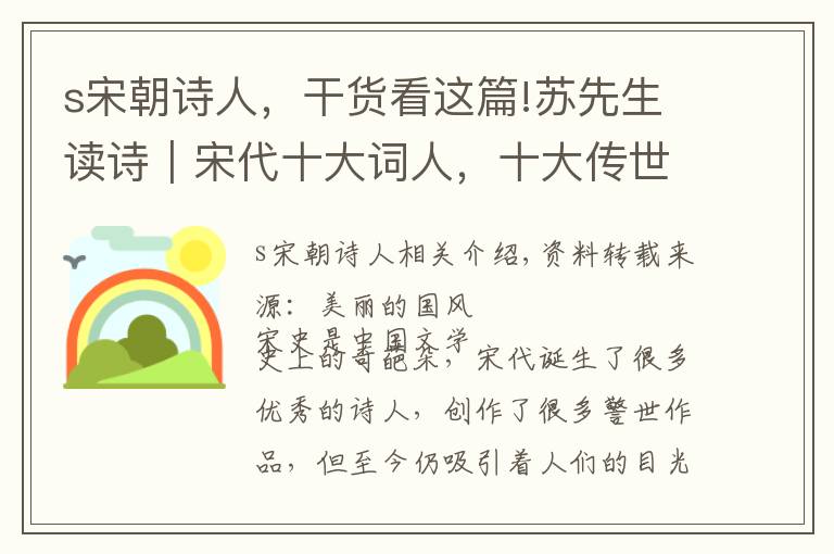 s宋朝诗人，干货看这篇!苏先生读诗｜宋代十大词人，十大传世之作，要背下来