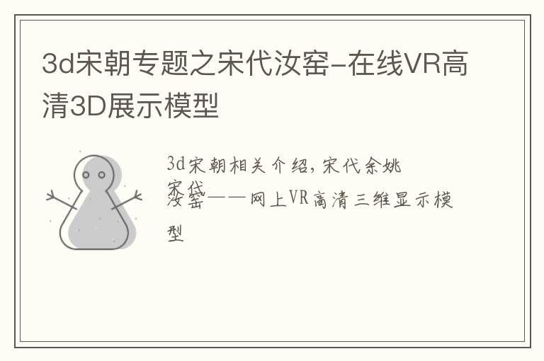 3d宋朝专题之宋代汝窑-在线VR高清3D展示模型
