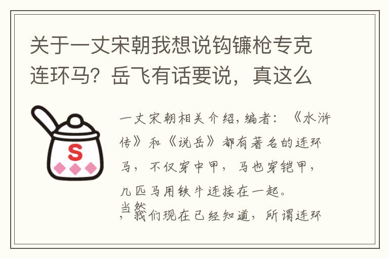 关于一丈宋朝我想说钩镰枪专克连环马？岳飞有话要说，真这么容易还用鏖战数十回合？