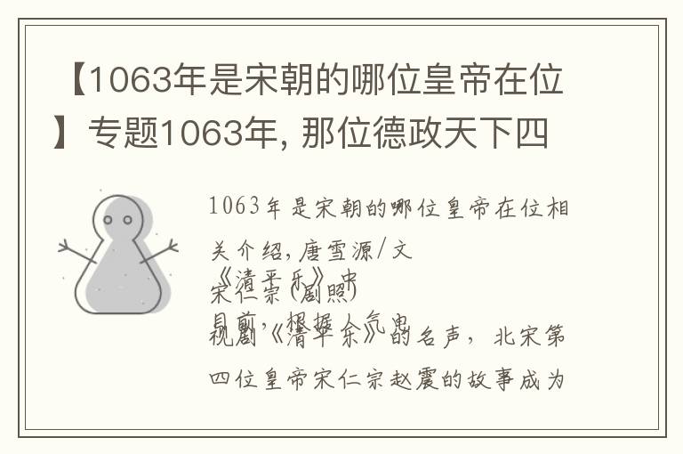 【1063年是宋朝的哪位皇帝在位】专题1063年, 那位德政天下四十年的传奇皇帝走了