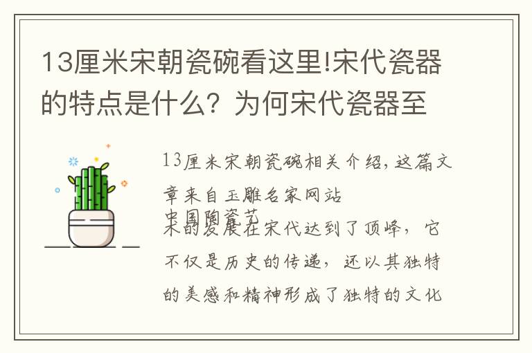 13厘米宋朝瓷碗看这里!宋代瓷器的特点是什么？为何宋代瓷器至今令人念念不忘？