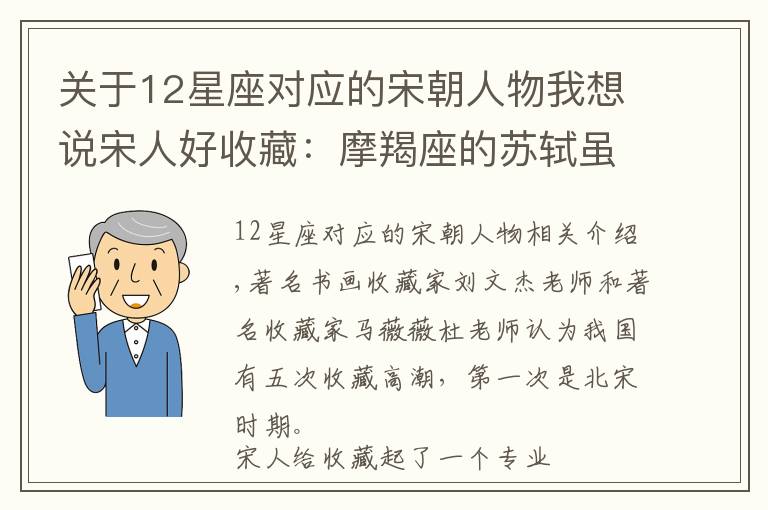 关于12星座对应的宋朝人物我想说宋人好收藏：摩羯座的苏轼虽官运不济，却擅收藏能考古会捡漏