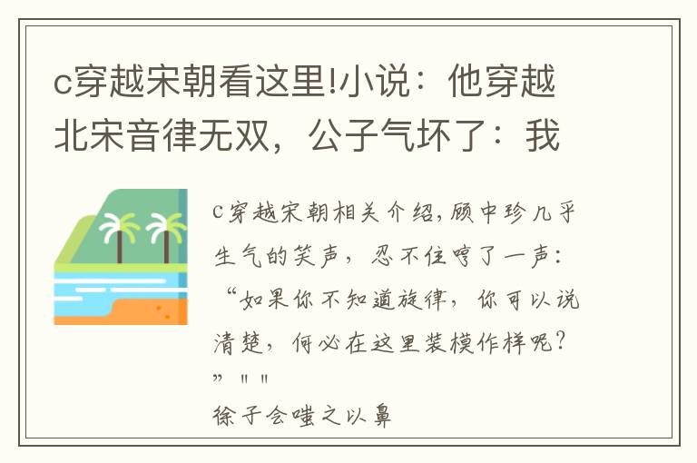 c穿越宋朝看这里!小说：他穿越北宋音律无双，公子气坏了：我出一百两，让你弹一曲