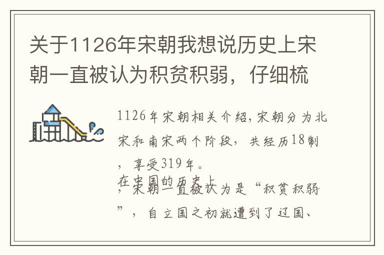 关于1126年宋朝我想说历史上宋朝一直被认为积贫积弱，仔细梳理之后就会另有发现