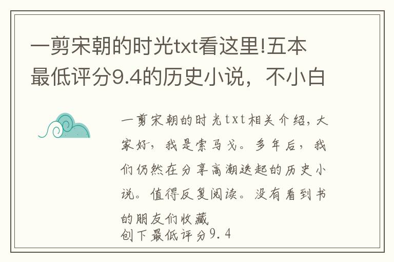 一剪宋朝的时光txt看这里!五本最低评分9.4的历史小说，不小白无烂尾，完结多年依然巅峰