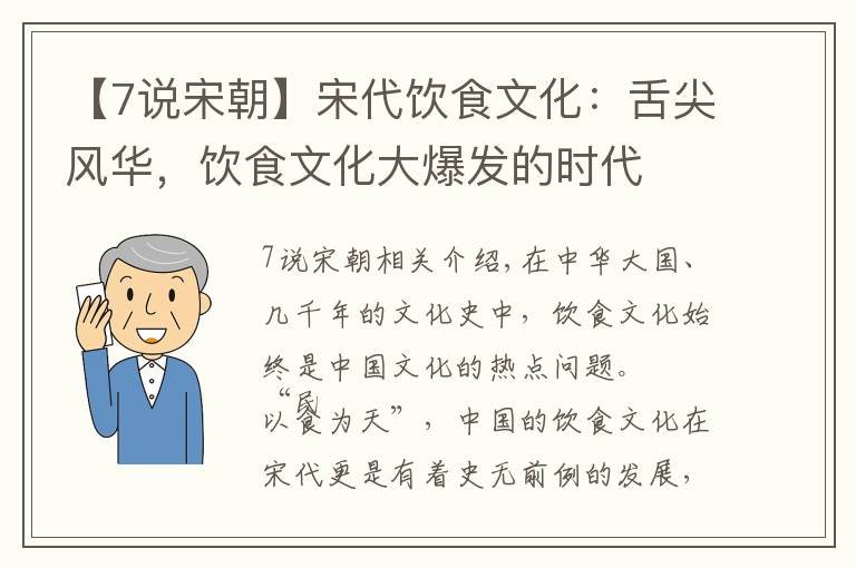【7说宋朝】宋代饮食文化：舌尖风华，饮食文化大爆发的时代