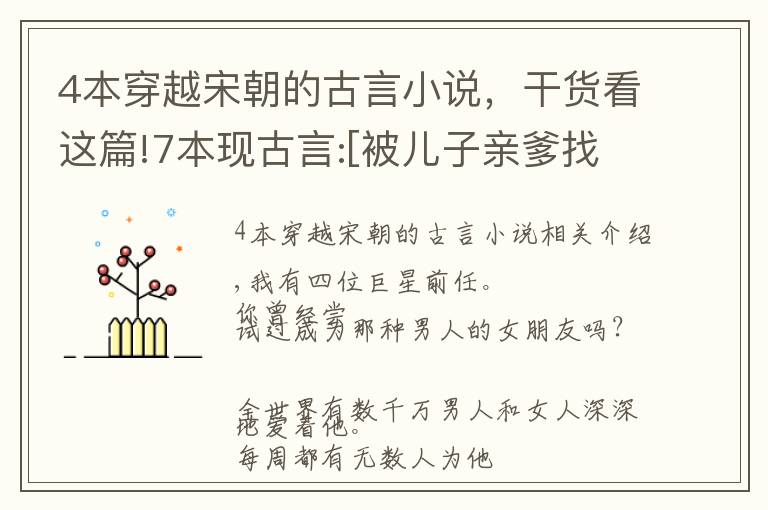 4本穿越宋朝的古言小说，干货看这篇!7本现古言:[被儿子亲爹找上门后][武替影后做网红][娱乐圈男神]!