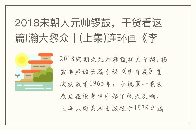 2018宋朝大元帅锣鼓，干货看这篇!瀚大黎众｜(上集)连环画《李自成》(第26册/27册)《水淹开封》