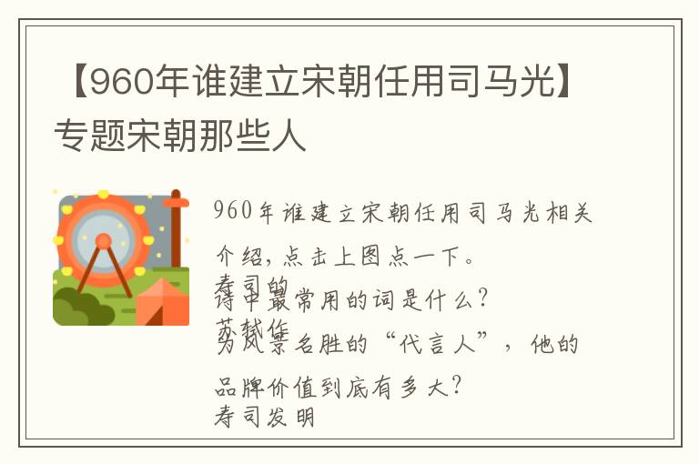 【960年谁建立宋朝任用司马光】专题宋朝那些人