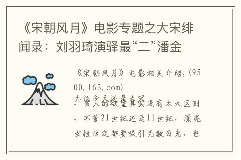 《宋朝风月》电影专题之大宋绯闻录：刘羽琦演驿最“二”潘金莲，离奇穿越见证真情可贵