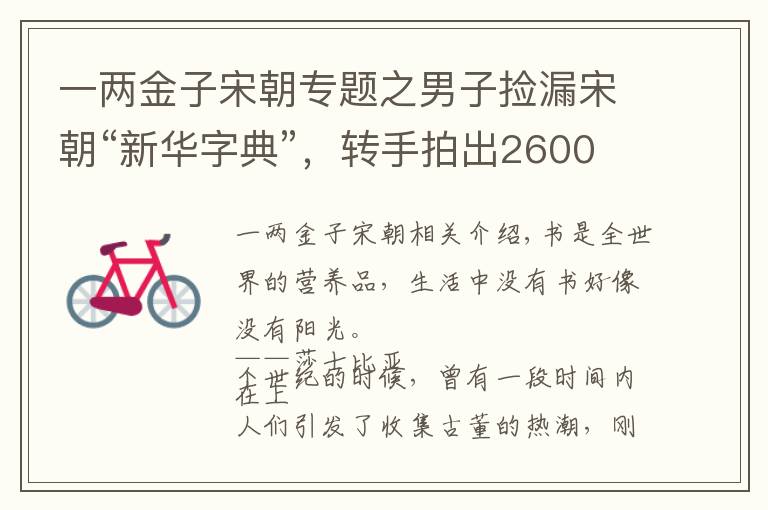 一两金子宋朝专题之男子捡漏宋朝“新华字典”，转手拍出2600万，专家：建议上交