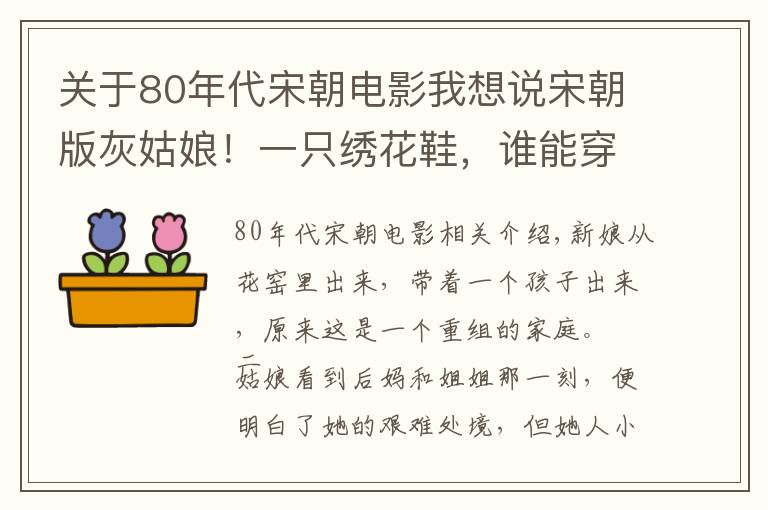 关于80年代宋朝电影我想说宋朝版灰姑娘！一只绣花鞋，谁能穿上，就能嫁给首富之子