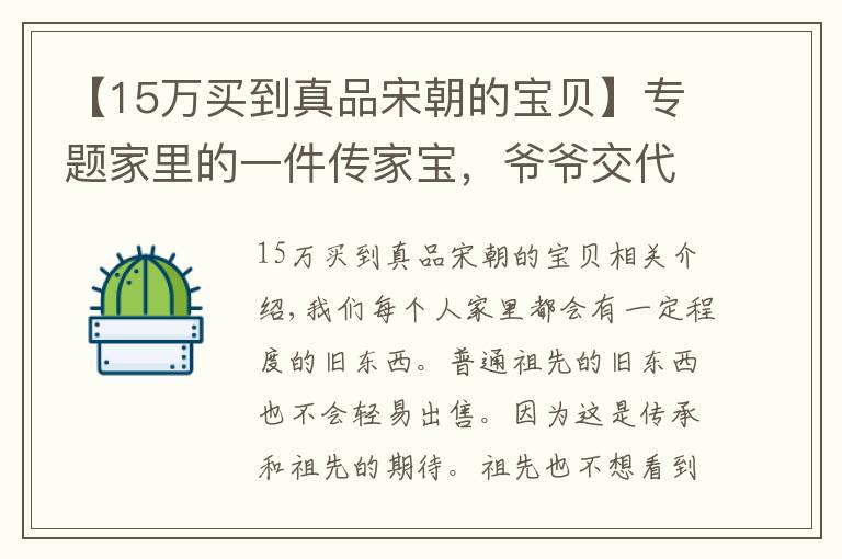 【15万买到真品宋朝的宝贝】专题家里的一件传家宝，爷爷交代不到迫不得已不得变卖，专家估价尴尬