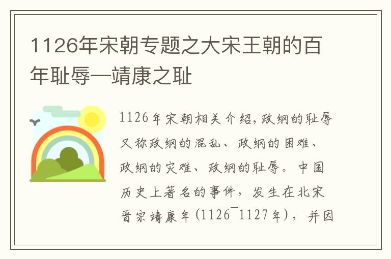 1126年宋朝专题之大宋王朝的百年耻辱—靖康之耻