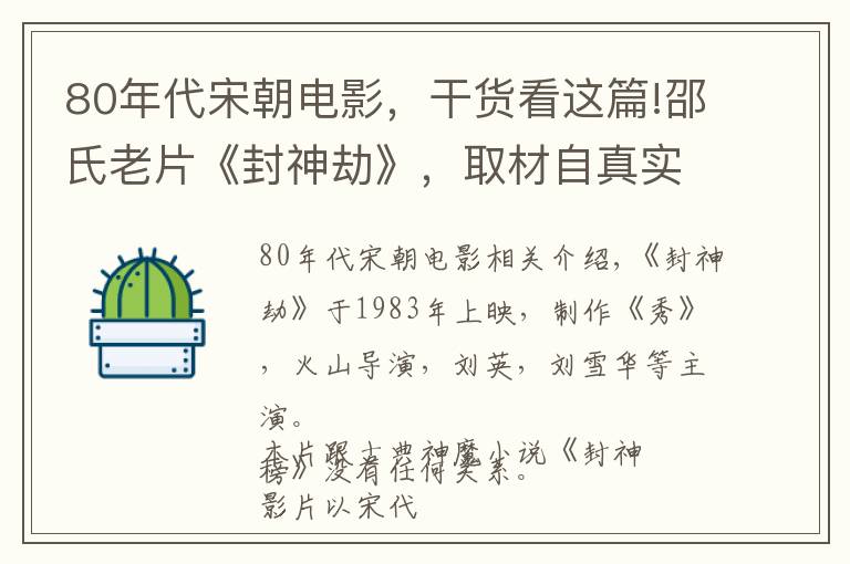 80年代宋朝电影，干货看这篇!邵氏老片《封神劫》，取材自真实历史事件，反派人物笑到最后