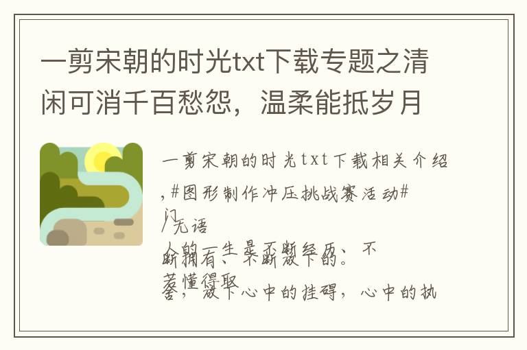 一剪宋朝的时光txt下载专题之清闲可消千百愁怨，温柔能抵岁月漫长