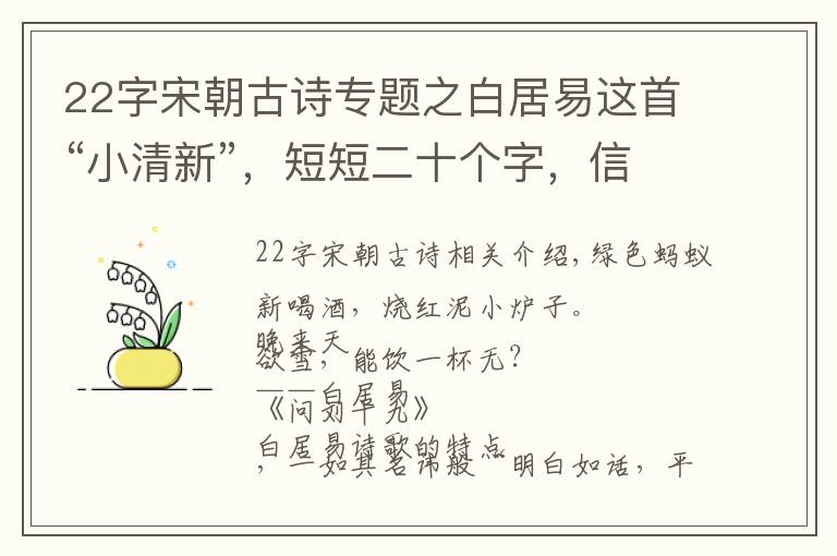 22字宋朝古诗专题之白居易这首“小清新”，短短二十个字，信息量巨大