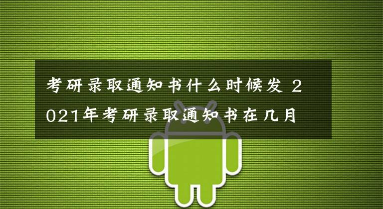 考研录取通知书什么时候发 2021年考研录取通知书在几月