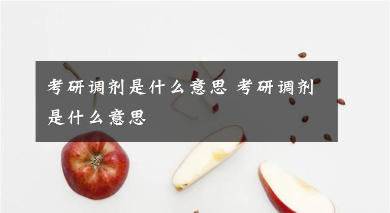 考研调剂是什么意思 考研调剂是什么意思