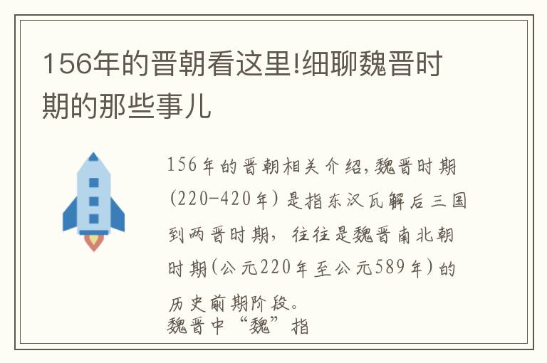 156年的晋朝看这里!细聊魏晋时期的那些事儿