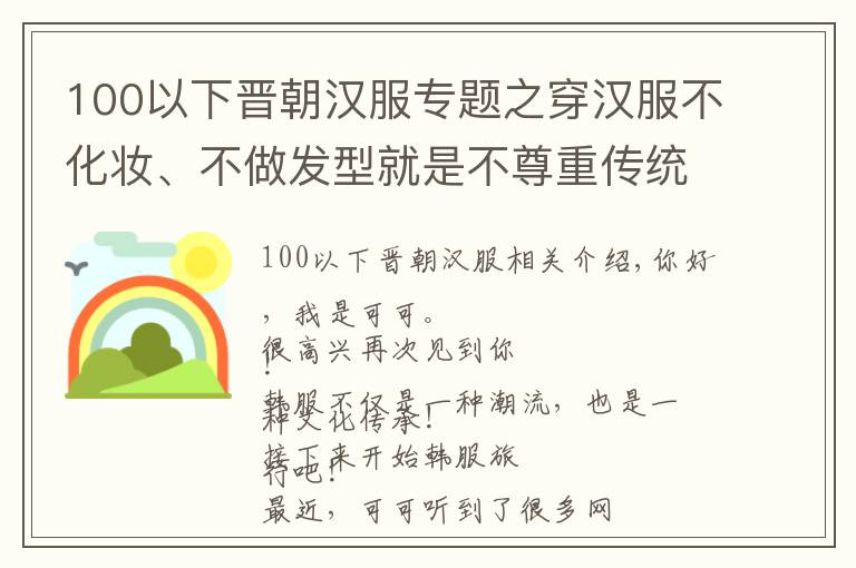 100以下晋朝汉服专题之穿汉服不化妆、不做发型就是不尊重传统文化？穿汉服也太“难”了
