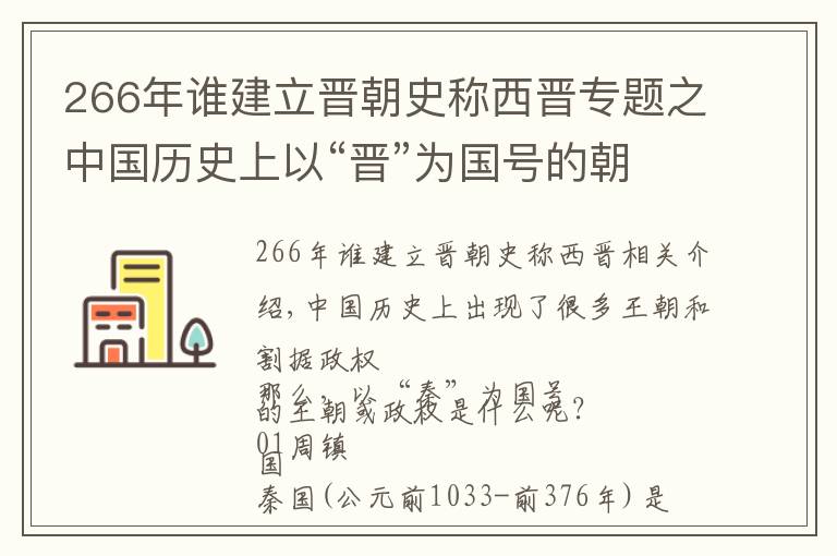 266年谁建立晋朝史称西晋专题之中国历史上以“晋”为国号的朝代