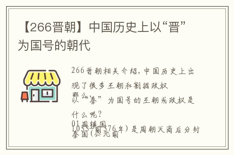 【266晋朝】中国历史上以“晋”为国号的朝代