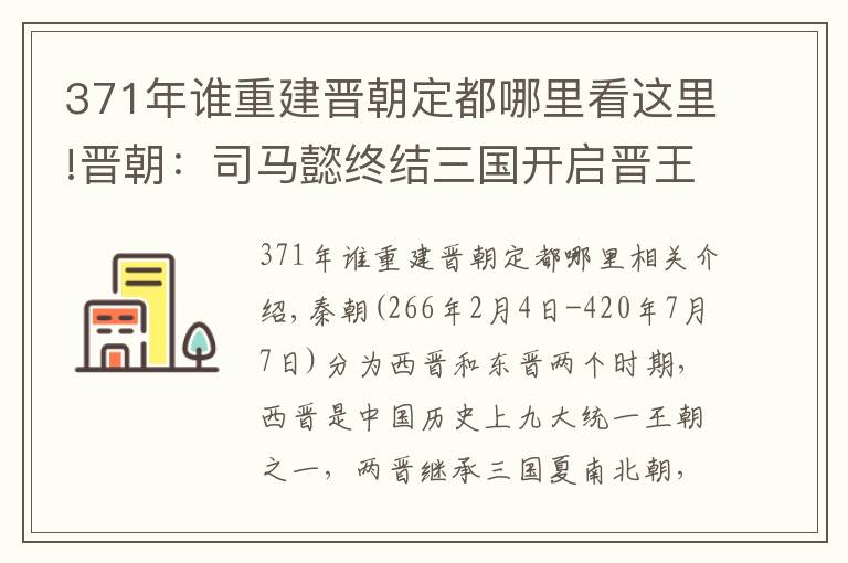 371年谁重建晋朝定都哪里看这里!晋朝：司马懿终结三国开启晋王朝，两晋共19帝、总历时154年