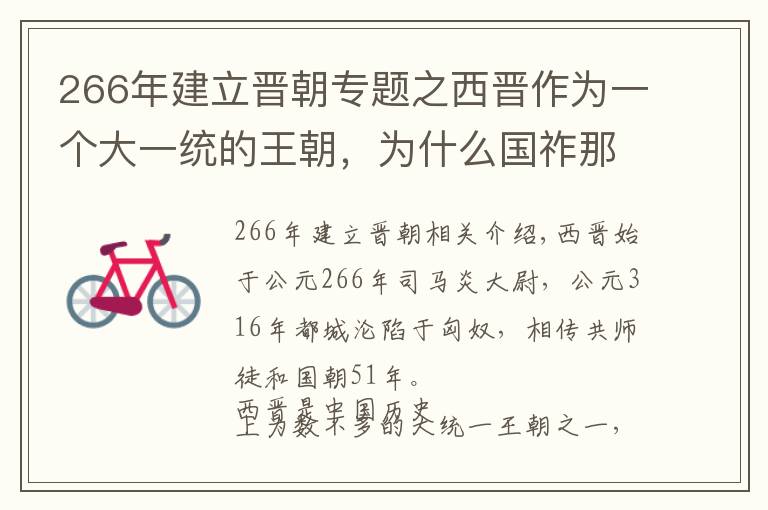 266年建立晋朝专题之西晋作为一个大一统的王朝，为什么国祚那么短？