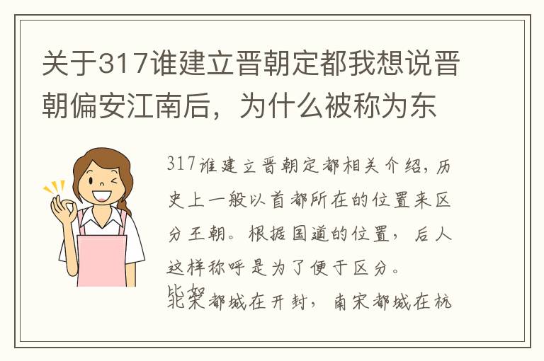 关于317谁建立晋朝定都我想说晋朝偏安江南后，为什么被称为东晋，而不是南晋？你觉得呢？