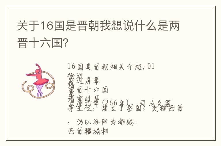 关于16国是晋朝我想说什么是两晋十六国？