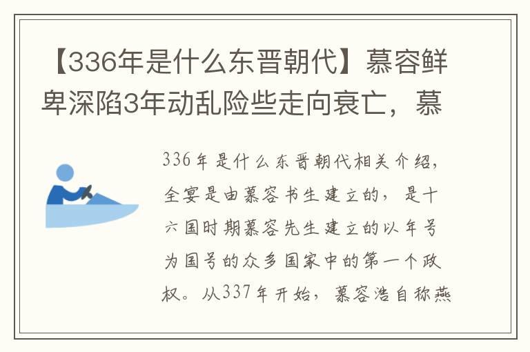 【336年是什么东晋朝代】慕容鲜卑深陷3年动乱险些走向衰亡，慕容皝率军踏冰而行一举平乱